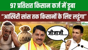 लहलहाती फसल के बीच कर्ज में डूबा किसान, जीतू पटवारी बोले आखिरी सांस तक लड़ाई जारी रहेगी लहलहाती फसल के बीच कर्ज में डूबा किसान, जीतू पटवारी बोले आखिरी सांस तक लड़ाई जारी रहेगी