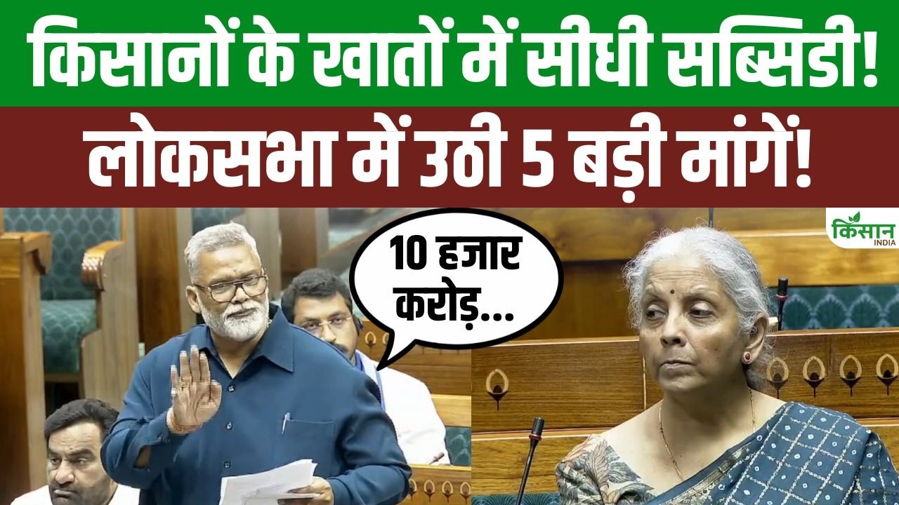 लोकसभा में किसानों को सीधी सब्सिडी देने की मांग, मक्का से मखाना तक फसलों को लेकर उठे कई बड़े मुद्दे