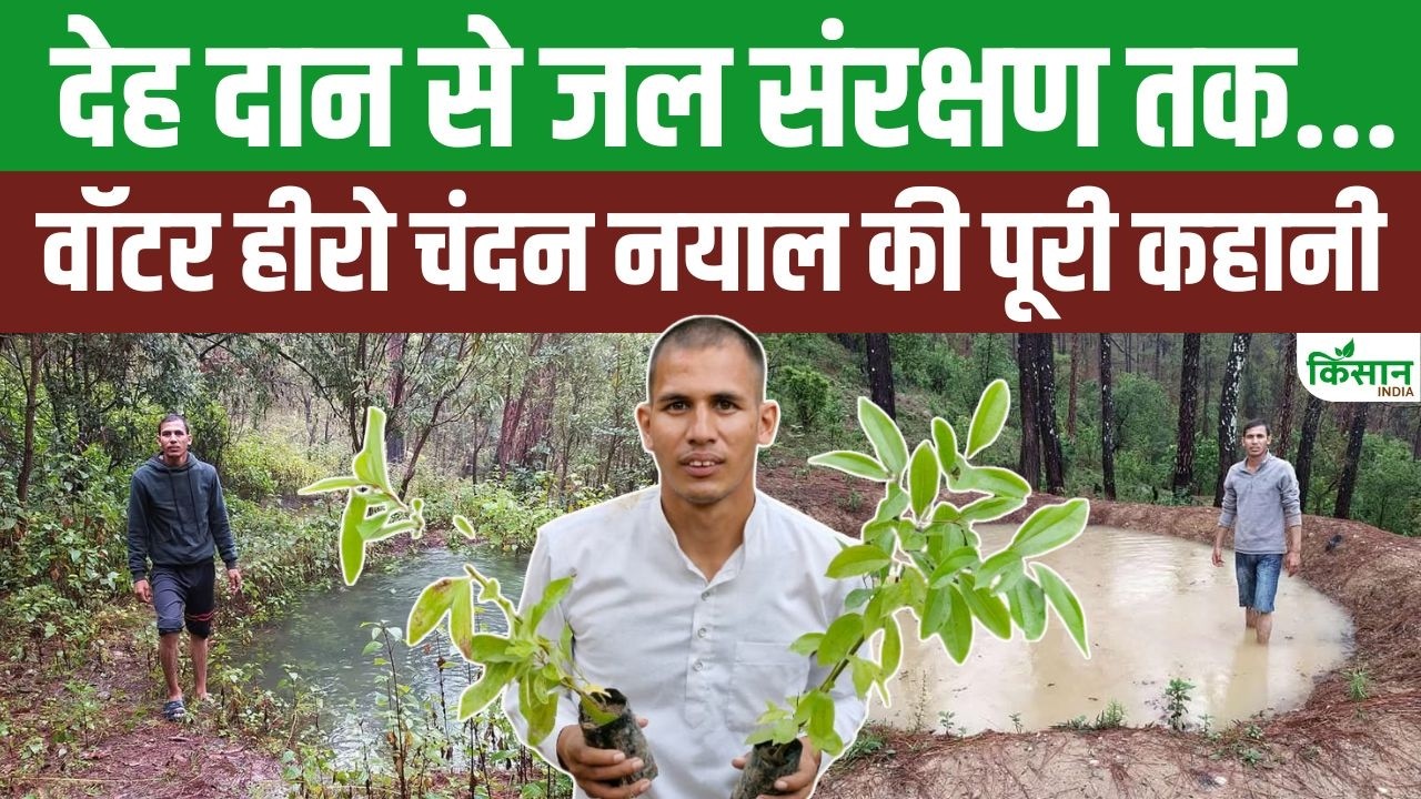 World Water Day पर जानिए Son of Mountain चंदन नायल की कहानी, जिन्होंने पहाड़ों में पानी बचाने का अभियान शुरू किया