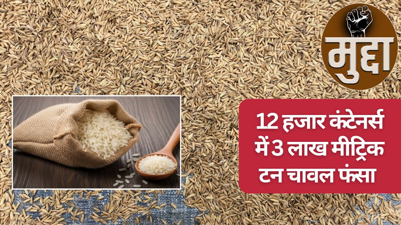 Rice Export: ईरान युद्ध से 3 हजार करोड़ का माल दांव पर लगा, 300 करोड़ का नुकसान झेल चुके चावल ट्रेडर्स