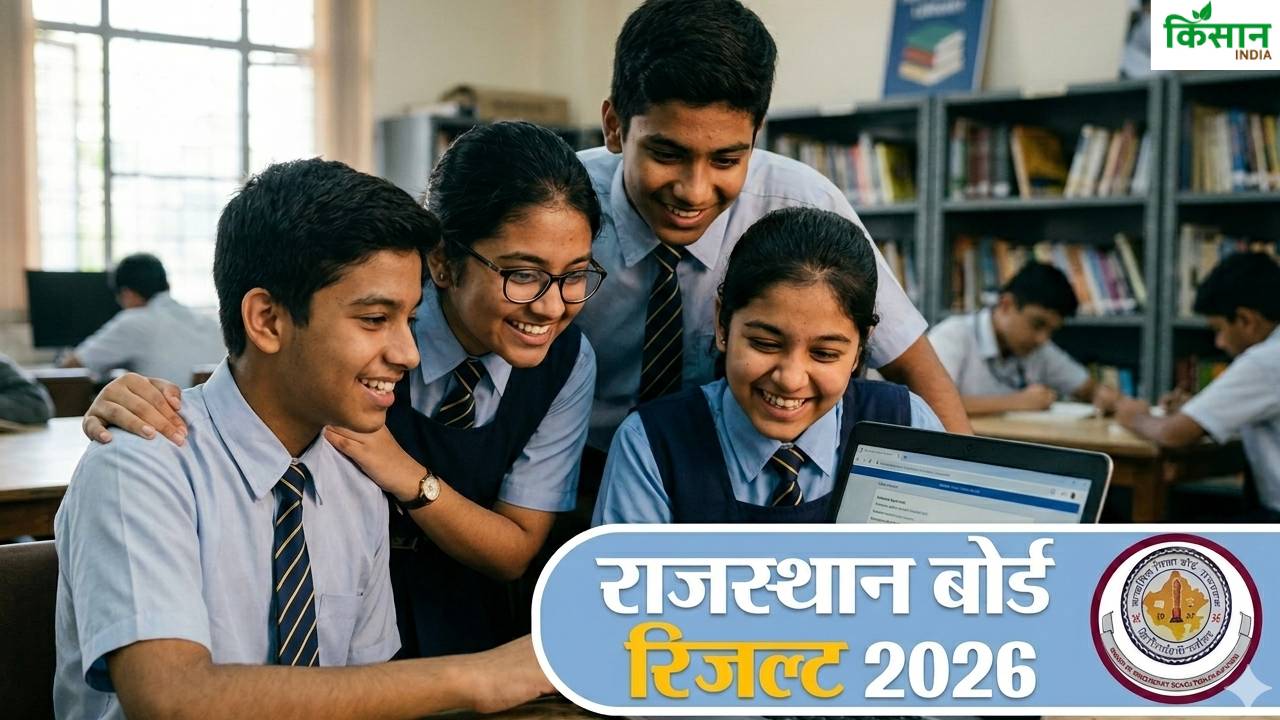 RBSE Result 2026: आज आएगा राजस्थान बोर्ड 10वीं का रिजल्ट, इन आसान स्टेप्स से करें चेक