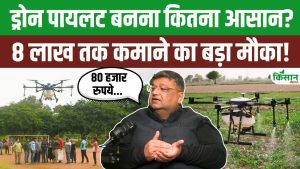 Drone Pilot बनना अब आसान, लाइसेंस लेकर हर महीने लाखों कमाने का शानदार मौका, जानिए पूरी प्रक्रिया Drone Pilot बनना अब आसान, लाइसेंस लेकर हर महीने लाखों कमाने का शानदार मौका, जानिए पूरी प्रक्रिया