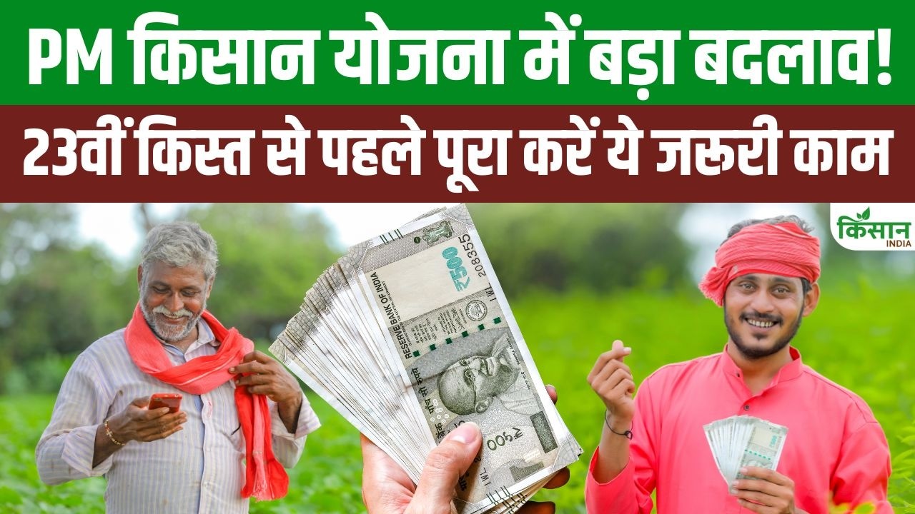 PM Kisan की 23वीं किस्त से पहले बड़ा बदलाव, e-KYC और Farmer ID जरूरी, वरना अटक सकते हैं 2000 रुपये
