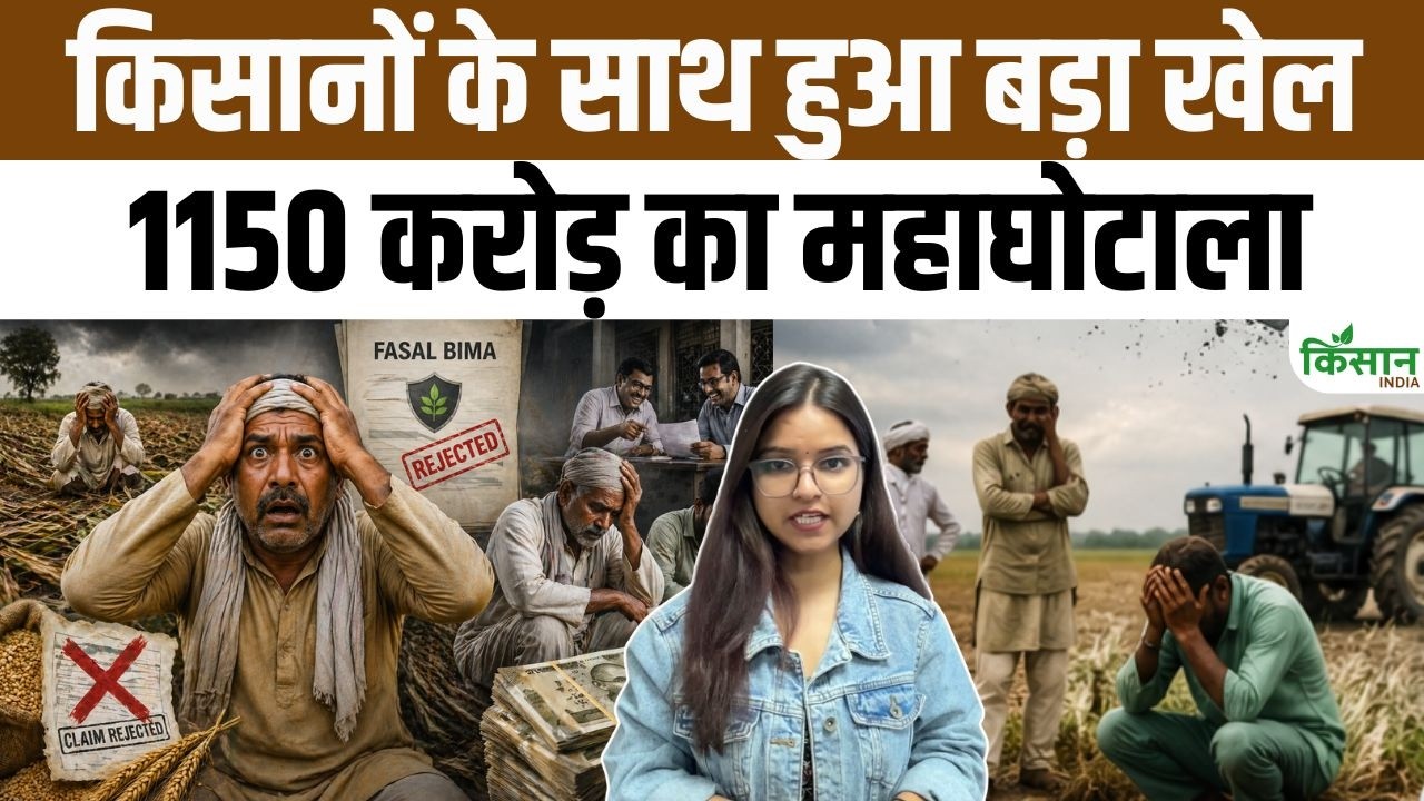 हजारों किसानों के साथ बड़ा धोखा, पीएम फसल बीमा योजना में 1150 करोड़ का महाघोटाला