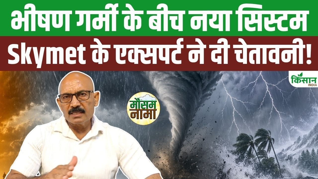 Skymet के विशेषज्ञ Mahesh Palawat ने दी चेतावनी, भीषण गर्मी के बीच Cyclonic Circulation की एंट्री!
