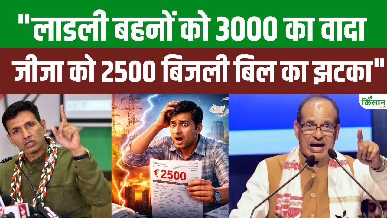 जीतू पटवारी के बयान से सियासत गरमाई, लाडली बहना योजना और बिजली बिल के वादों पर शिवराज सिंह को घेरा