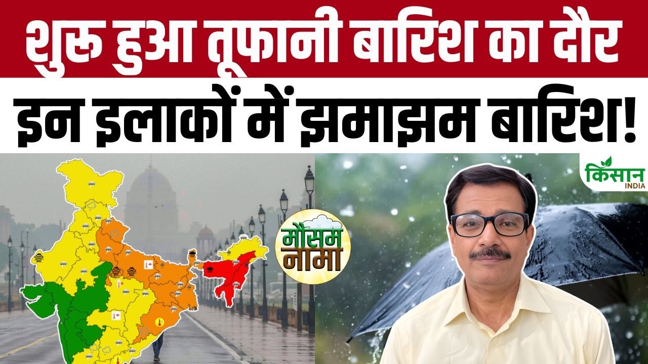 Weather Update Today आ गया बारिश का अलर्ट, इन इलाकों में अगले 72 घंटे होगी तूफानी बारिश!