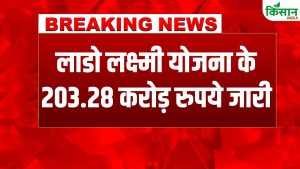 Lado Laxmi Yojana की छठी किस्त जारी, महिलाओं के खातों में 203.28 करोड़ ट्रांसफर, घर-घर खुशी की लहर दौड़ी Lado Laxmi Yojana की छठी किस्त जारी, महिलाओं के खातों में 203.28 करोड़ ट्रांसफर, घर-घर खुशी की लहर दौड़ी