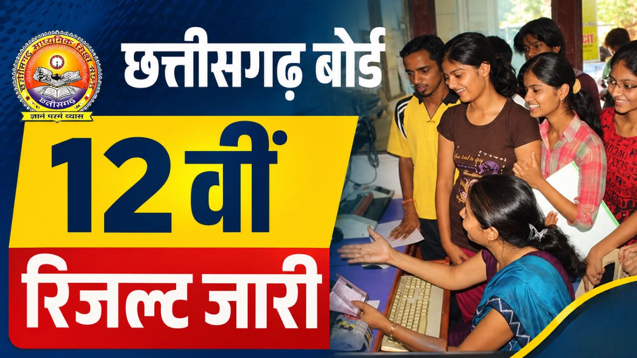 CGBSE 12th Result: छत्तीसगढ़ बोर्ड ने 12वीं का रिजल्ट जारी किया, ऐसे चेक करें स्कोर, देखें टॉपर्स की लिस्ट
