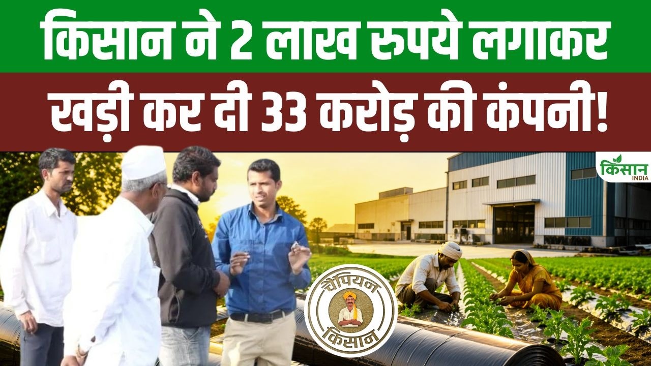छोटी शुरुआत, बड़ा कमाल! 2 लाख के लोन से 33 करोड़ की कंपनी, Mulching Sheet से किसानों को दे रहे समाधान