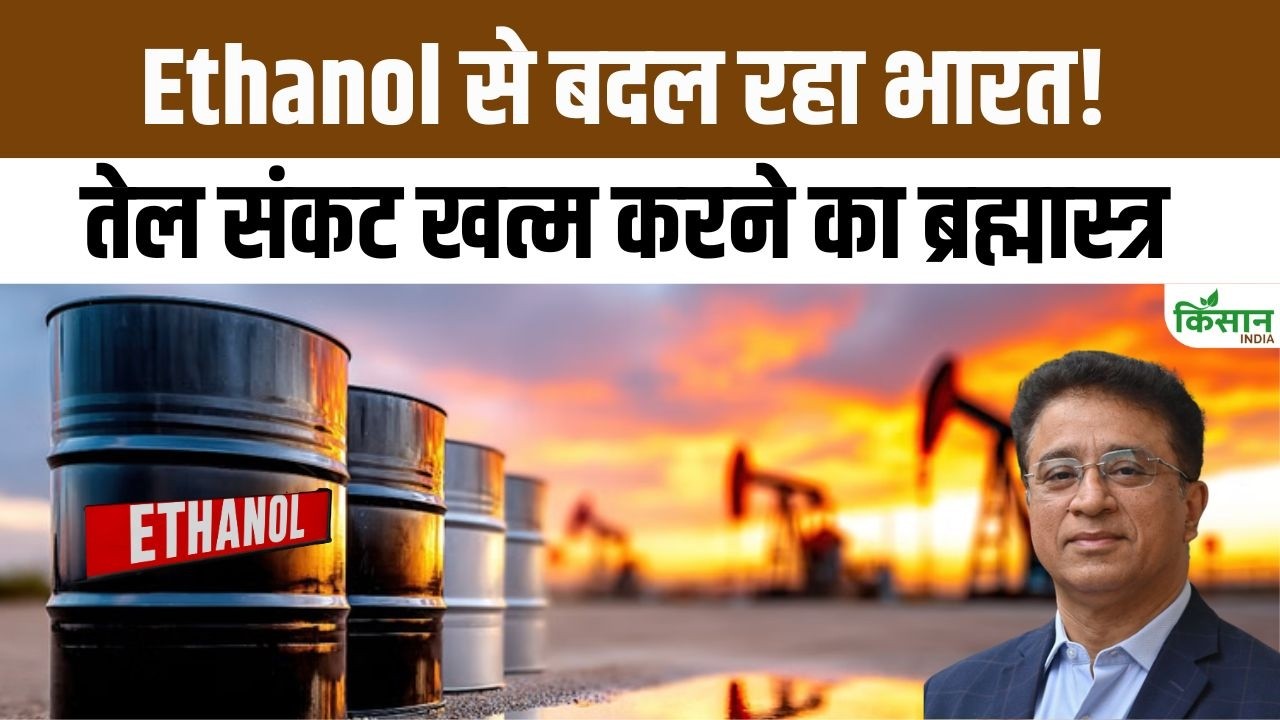Ethanol Revolution : इथेनॉल से बदल रही है देश की तस्वीर, E-20 के बाद अब अगले कदम की तैयारी #ISMA