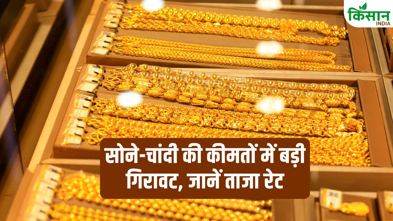 Gold Rate: सोना-चांदी की कीमतों में धड़ाम! निवेशकों में हलचल तेज, जानें आज आपके शहर में क्या है रेट