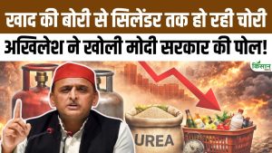 अखिलेश यादव ने मोदी सरकार पर उठाए सवाल- खाद की बोरी हुई चोरी, अब LGP के नाम पर मिल रहा खाली सिलेंडर अखिलेश यादव ने मोदी सरकार पर उठाए सवाल- खाद की बोरी हुई चोरी, अब LGP के नाम पर मिल रहा खाली सिलेंडर