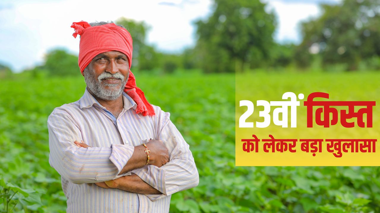 पीएम किसान के लाभार्थी ध्यान दें! 23वीं किस्त को लेकर अभी-अभी आया बड़ा अपडेट
