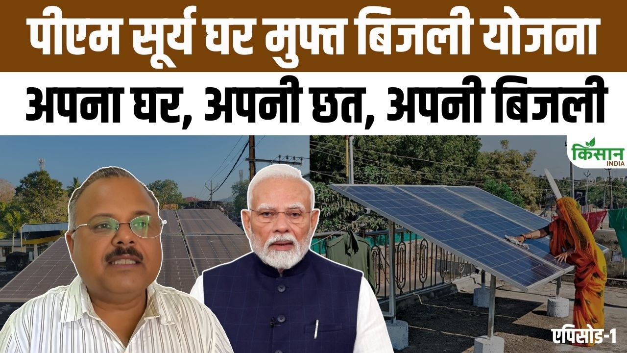 PM सूर्य घर योजना से छत बनेगी कमाई का जरिया, बिजली बिल होगा आधा और हर महीने बचेंगे हजारों रुपये
