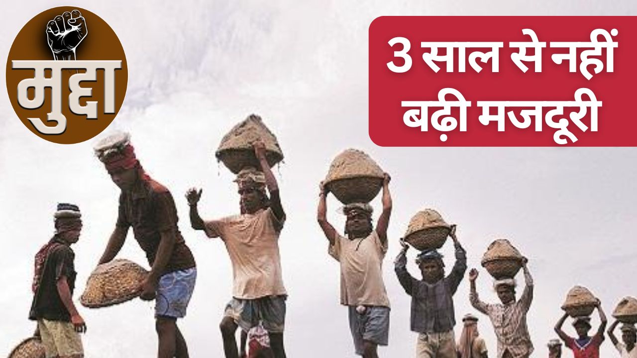 सरकारी कर्मचारियों का वेतन बढ़ाने को मंजूरी, मजदूरों का वेतन बढ़ाने पर फैसला कब लेगी सरकार?