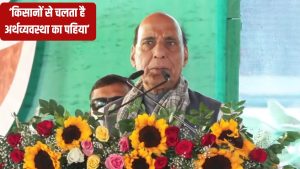 ‘उन्नत कृषि महोत्सव’ का आगाज: राजनाथ सिंह ने PM Kisan को लेकर दिया बड़ा अपडेट.. किसान हो जाएंगे खुश ‘उन्नत कृषि महोत्सव’ का आगाज: राजनाथ सिंह ने PM Kisan को लेकर दिया बड़ा अपडेट.. किसान हो जाएंगे खुश