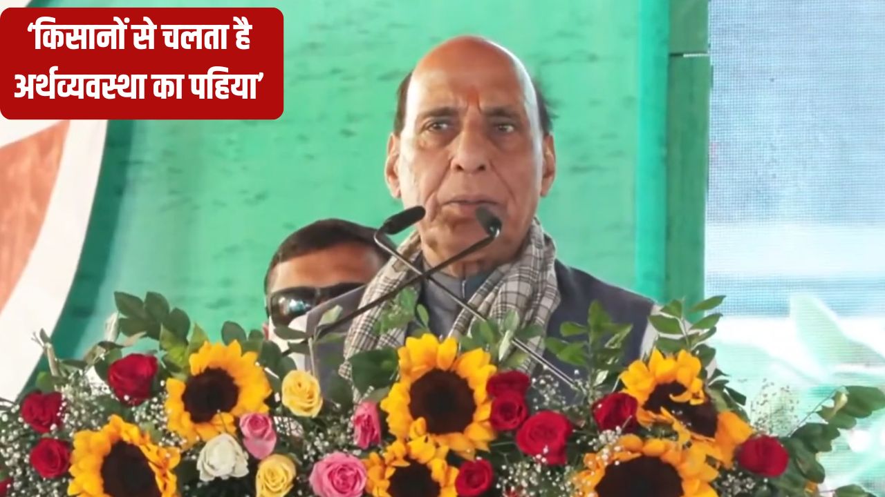 ‘उन्नत कृषि महोत्सव’ का आगाज: राजनाथ सिंह ने PM Kisan को लेकर दिया बड़ा अपडेट.. किसान हो जाएंगे खुश