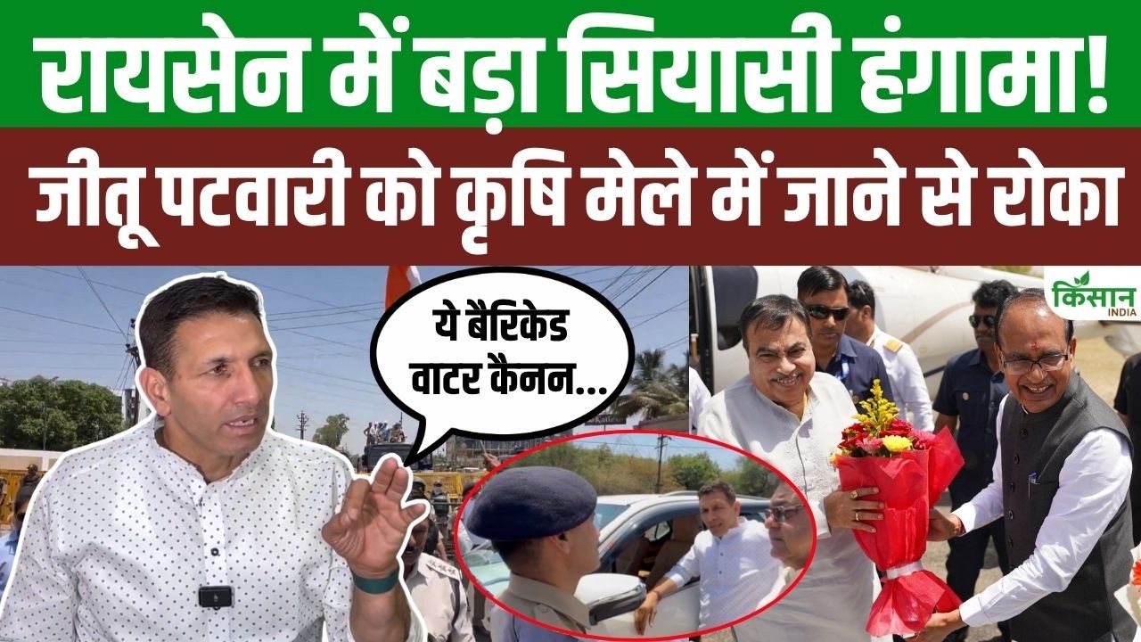 रायसेन कृषि मेले में बवाल, जीतू पटवारी को एंट्री से रोका गया तो शिवराज के आयोजन पर गरमाई राजनीति