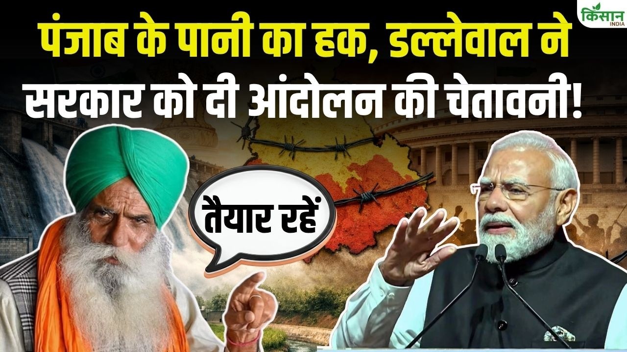 जगजीत सिंह डल्लेवाल ने पंजाब के पानी के हक पर उठाए सवाल, केंद्र सरकार की नीतियों पर जताई चिंता