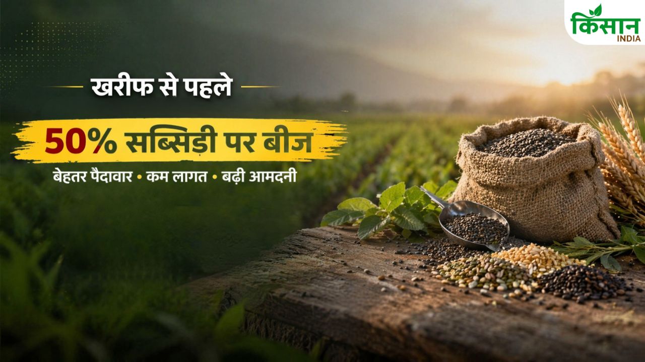 खरीफ से पहले सरकार की बड़ी पहल, सब्सिडी पर मिलेगा  बीज, 4 लाख मिनीकिट तैयार