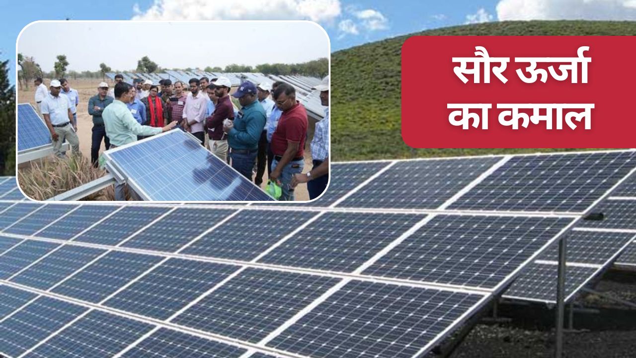 पूरी तरह सौर ऊर्जा पर चल रहा ये गांव, सोलर कुकर से खाना और सौर लालटेन से अंधेरा दूर हो रहा  