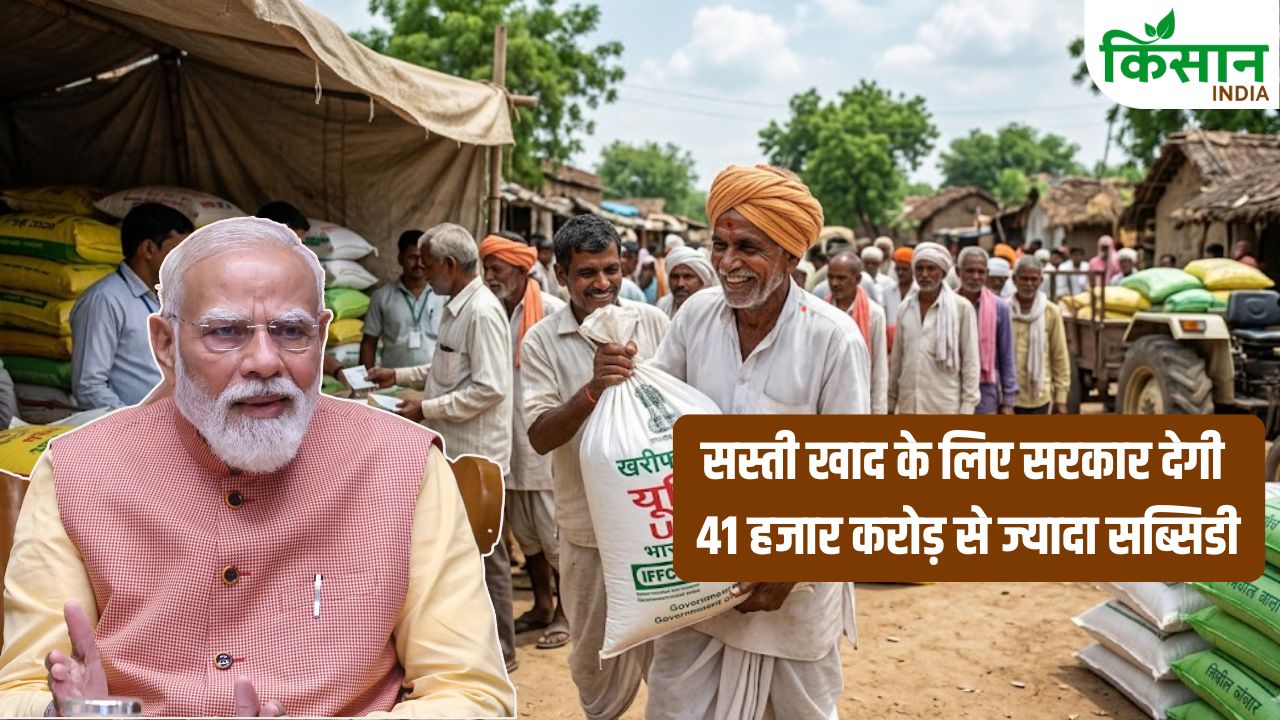 किसानों को सस्ती खाद का तोहफा, खरीफ सीजन 2026 के लिए 41 हजार करोड़ से ज्यादा सब्सिडी मंजूर