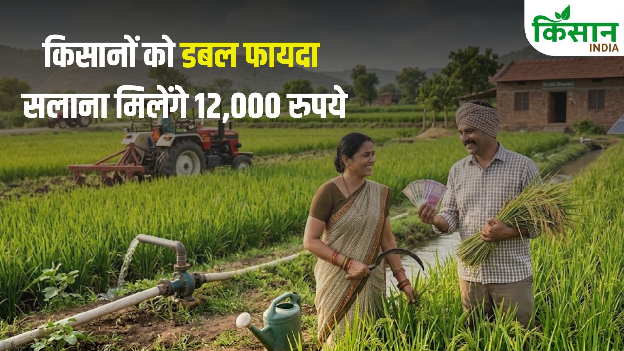 अब हर साल मिलेंगे 12,000 रुपये, डबल योजना से किसानों की बढ़ेगी कमाई और खेती बनेगी आसान
