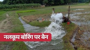 सिंचाई-पेयजल नलकूप बोरिंग पर रोक लगी, सरकारी आदेश जारी.. उल्लंघन पर 2 साल की जेल होगी सिंचाई-पेयजल नलकूप बोरिंग पर रोक लगी, सरकारी आदेश जारी.. उल्लंघन पर 2 साल की जेल होगी