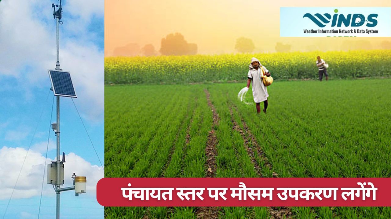 खराब मौसम का अलर्ट देने के लिए 826 वेदर स्टेशन बनाने की घोषणा, ग्राम पंचायतों में लगेगी मौसम डिवाइस  