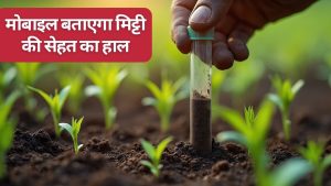 वैज्ञानिक खेती के लिए सॉइल मोबाइल ऐप लॉन्च, कस्टम हायरिंग सेंटर और मशीन बैंक बनाने की घोषणा वैज्ञानिक खेती के लिए सॉइल मोबाइल ऐप लॉन्च, कस्टम हायरिंग सेंटर और मशीन बैंक बनाने की घोषणा