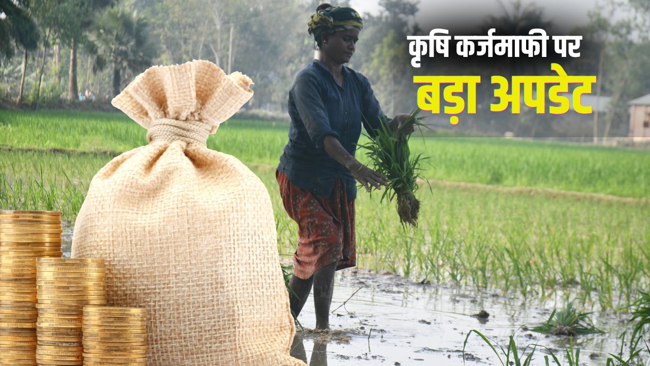 2 लाख रुपये तक माफ होगा किसानों का लोन! समिति ने CM को सौंपी कर्जमाफी की रिपोर्ट