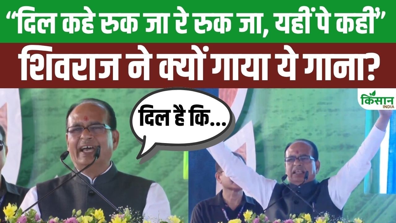 रायसेन कृषि महोत्सव में भावुक हुए शिवराज, गीत के साथ किसानों के लिए कर दिया बड़ा ऐलान और तोहफा