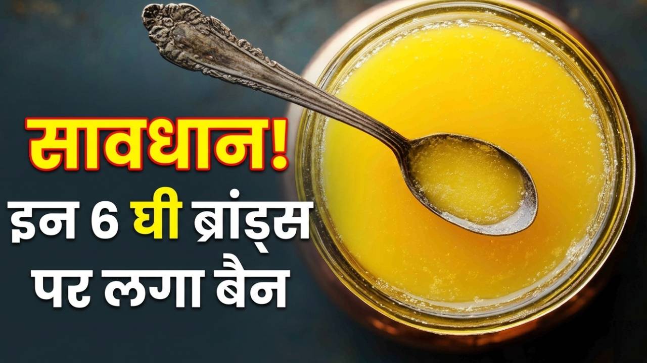कहीं आप भी तो नहीं खाते इन 6 ब्रांड का घी? जांच में फेल, FSDA ने बिक्री पर लगाई रोक