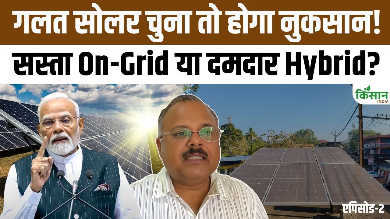 बिजली बचाने के लिए कौन सा Solar System बेहतर, On Grid, Off-Grid और Hybrid का अंतर और Benefits जानिए पूरी जानकारी