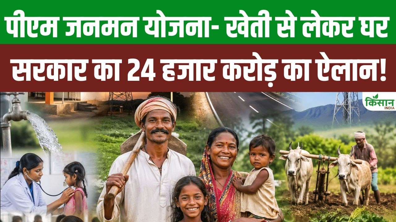 PM Janman Yojana से किसानों को मिलेगा पक्का घर, बिजली, बेहतर बीज, जानिए कैसे करें आवेदन