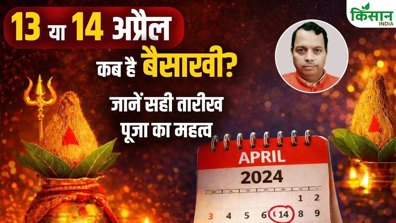 13 या 14 अप्रैल को है बैसाखी 2026 आखिर, जानिए सही तारीख