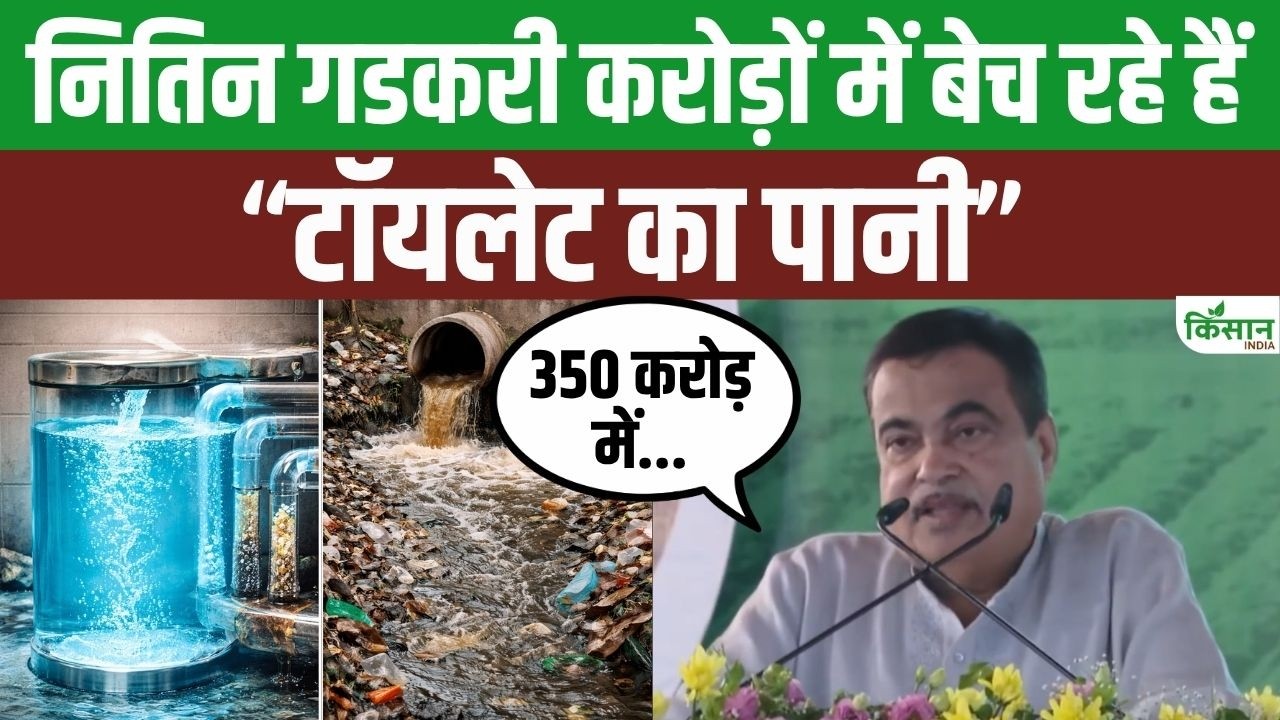 टॉयलेट के पानी से करोड़ों की कमाई! नितिन गडकरी बोले, 9 साल से बेच रहे रिसाइकल पानी का मॉडल