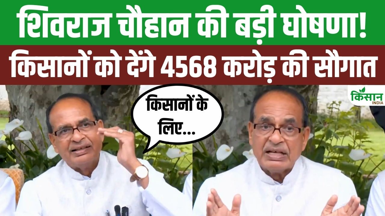शिवराज सिंह चौहान की बड़ी घोषणा, किसानों को आज 4568 करोड़ रुपये की सौगात, सीधे खाते में पहुंचेगा लाभ