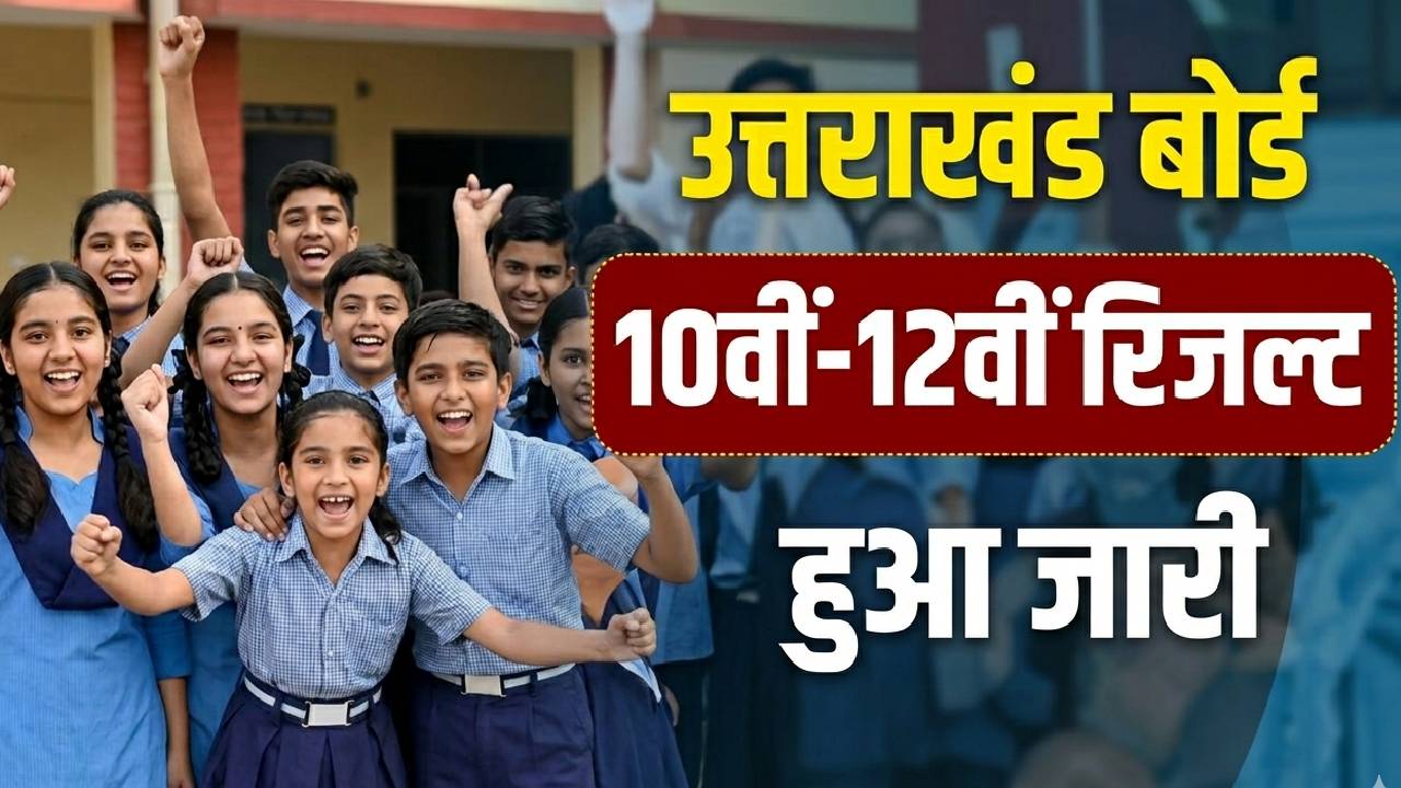 उत्तराखंड बोर्ड के नतीजे घोषित, 10वीं-12वीं में लड़कियों ने फिर मारी बाजी, ऐसे चेक करें रिजल्ट