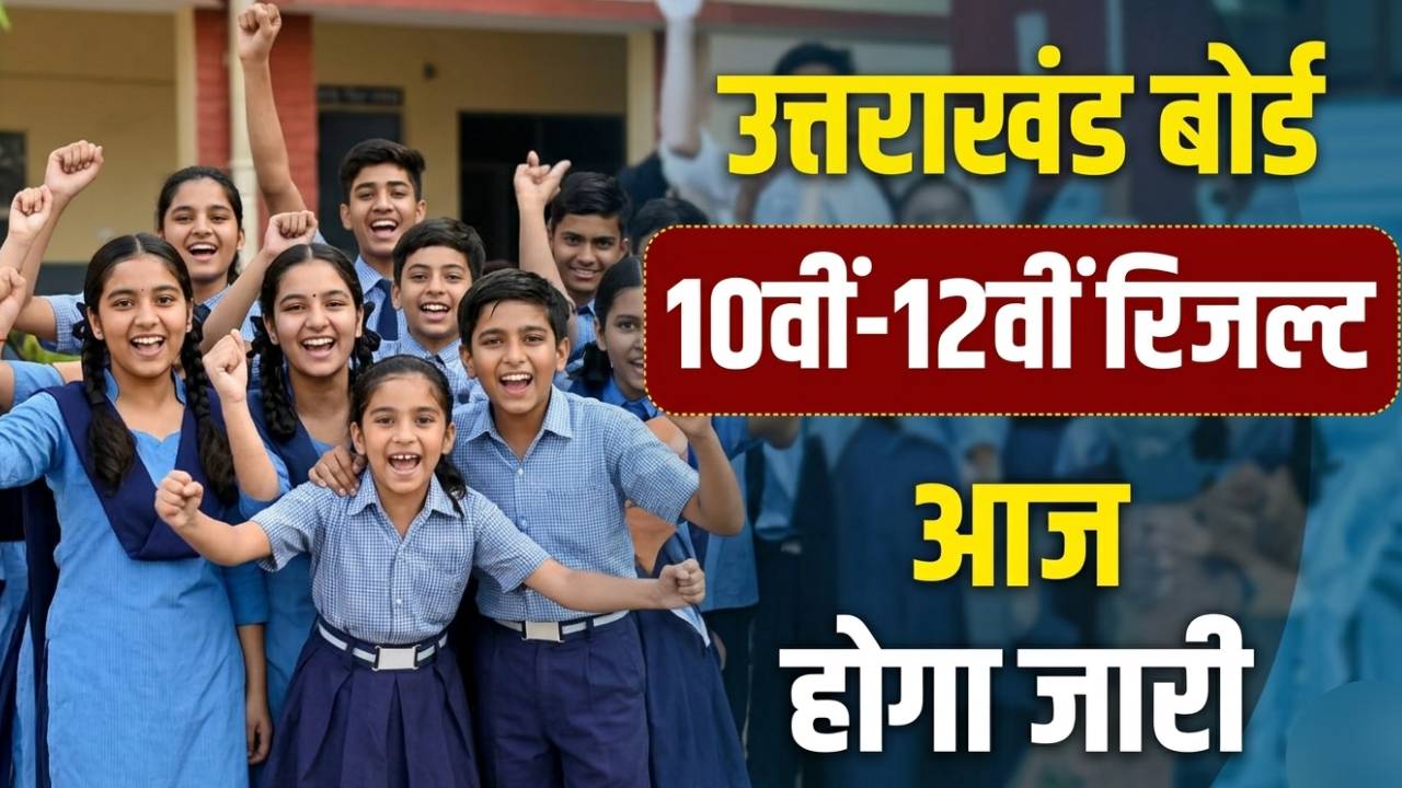 UK Board Result 2026: बस कुछ घंटो में रिजल्ट जारी, 10वीं-12वीं के छात्र ऐसे चेक करें परिणाम