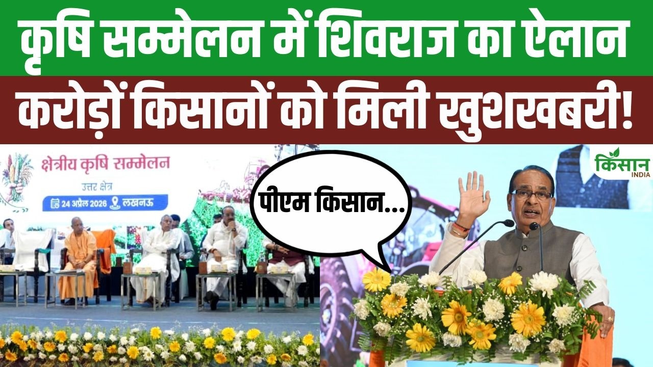 Shivraj Singh Chouhan ने यूपी कृषि सम्मेलन में किया बड़ा ऐलान, 9.40 करोड़ किसानों को मिली बड़ी राहत खुशखबरी