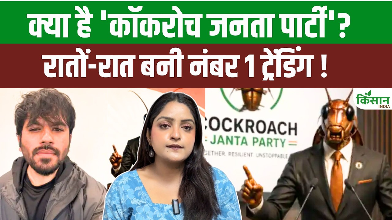 कॉकरोच जनता पार्टी क्या है? सोशल मीडिया पर वायरल ट्रेंड ने 1 दिन में 40 लाख फॉलोअर्स जुटाए