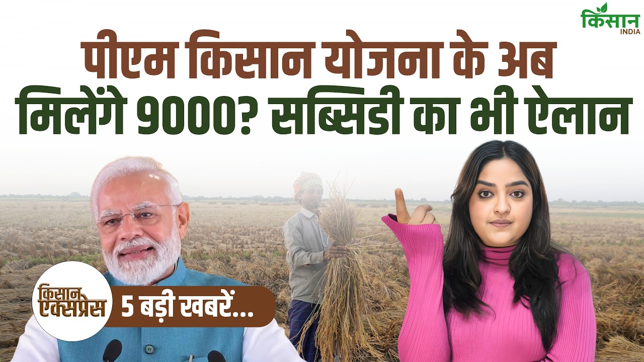क्या किसानों को अब मिलेंगे 9000 रुपये, बंगाल चुनाव नतीजों के बाद तेज हुई पीएम किसान चर्चा