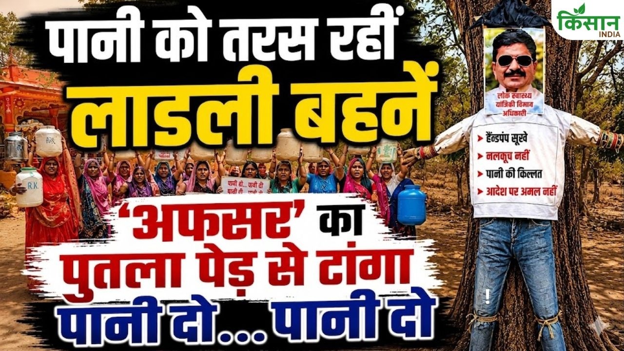 Ladli Behna: अफसर का पुतला पेड़ पर टांगकर लगाए नारे- CM Mohan Yadav “पानी दो पानी दो”