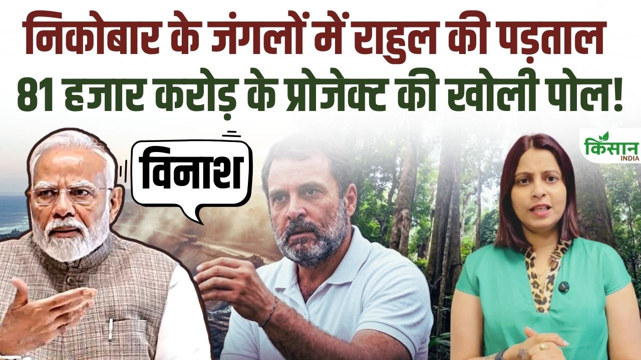 Great Nicobar Project पर राहुल गांधी का बड़ा खुलासा, 81 हजार करोड़ की योजना पर भ्रष्टाचार के आरोप