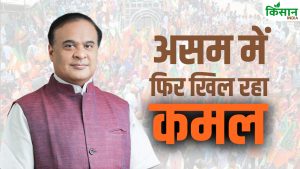 असम में फिर खिला कमल, हिमंता की आंधी में कांग्रेस चीफ गोगोई अपनी सीट भी नहीं बचा पाए असम में फिर खिला कमल, हिमंता की आंधी में कांग्रेस चीफ गोगोई अपनी सीट भी नहीं बचा पाए