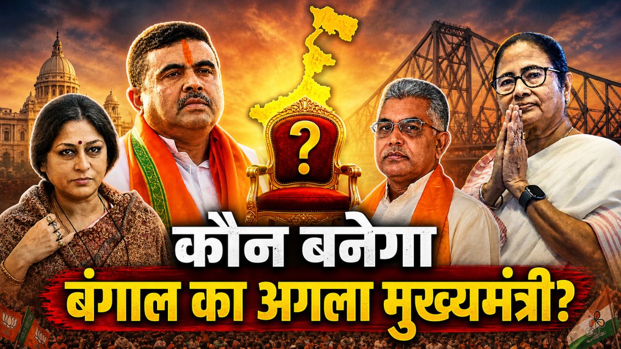 ममता के बाद बंगाल की कुर्सी पर कौन? CM की रेस में यह 5 बड़े नाम, 9 मई को होगा शपथग्रहण!