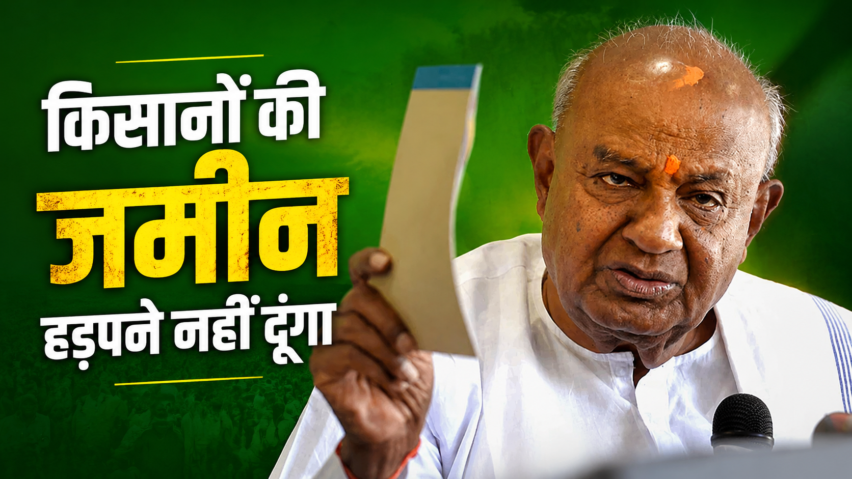 पूर्व पीएम ने किसानों के लिए सरकार के खिलाफ खोला मोर्चा, 9 गांवों की जमीन हड़पने का आरोप