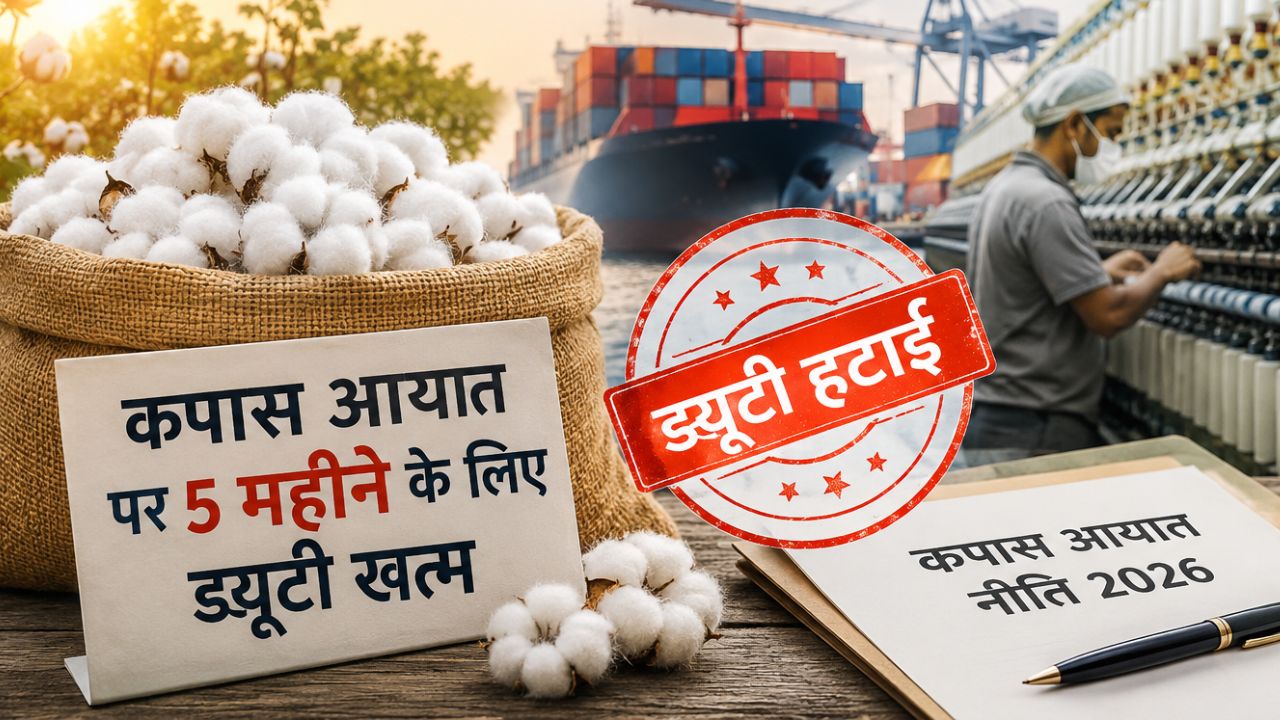 कपास आयात पर 5 महीने के लिए खत्म हुई कस्टम ड्यूटी, टेक्सटाइल उद्योग को मिली बड़ी राहत